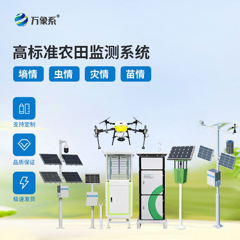 高標準農業四情監測站